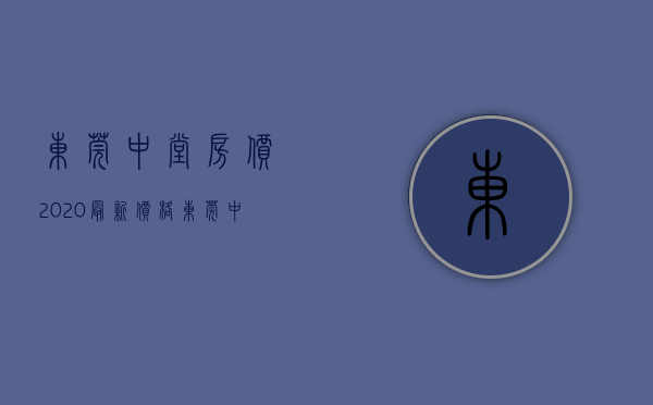 东莞中堂房价2020最新价格（东莞中堂小产权，中堂镇中心小产权出售{水乡居}​总价28万套起️ 无条件武器贷款买房 高回报率 永久产权 产权清晰 村委统建楼）
