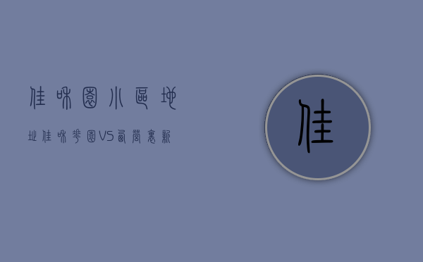 佳和园小区地址（佳和花园 VS 西营里新村在鼓楼谁更胜一筹？）
