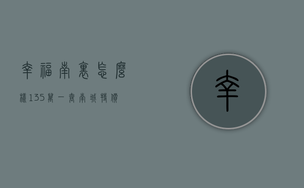 幸福南里怎么样（135万一套，南城特价房火了！ 幸福里有好房）