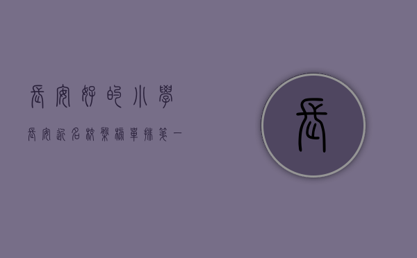 长安好的小学（长安近名校盘榜单，排第一的18478元一平  幸福里有好房）
