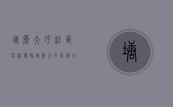 塘厦大坪社区电话号码（塘厦大坪高速口精装统建楼 两房328W 观澜0距离 带大型停车场）