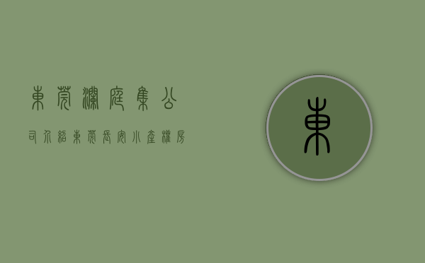 东莞澜庭集公司介绍（东莞长安小产权房《澜湖怡庭郡》两栋湖景房）(东莞市澜澜贸易项目)