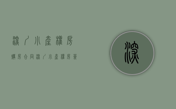 深圳小产权房购房合同（深圳小产权房签订买卖合同时应该注意什么？）
