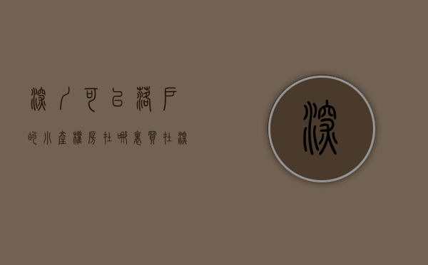 深圳可以落户的小产权房在哪里买（在深圳购买哪种小产权房，可以落深户？）
