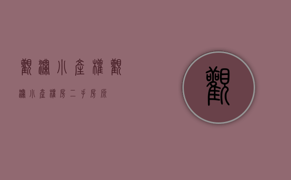 观澜小产权(观澜小产权房二手房源) 观澜小产权(观澜小产权房二手房源)