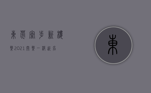 东莞寮步新楼盘2021开盘（一波近名校房杀入市场，全在寮步  幸福里有好房）