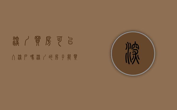 深圳买房可以入深户吗（深圳的房子能买吗？）(在深圳买房子可以入深户吗)