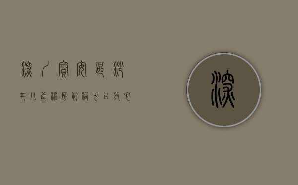 深圳宝安区沙井小产权房价格（可以放心的购买深圳宝安沙井小产权房吗？）