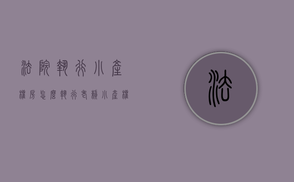 法院执行小产权房怎么执行（老赖小产权房可以查封吗）(执行小产权房司法能执行吗?)