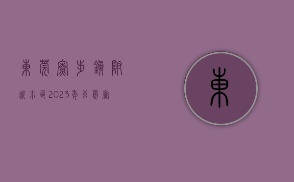 东莞寮步镇附近小区（2023年东莞寮步小产权房有哪些？）(东莞寮步小区排行榜)