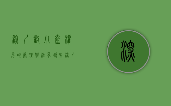 深圳对小产权房的处理办法有哪些（深圳楼市：小产权房“转正无望”？未来它将何去何从？）