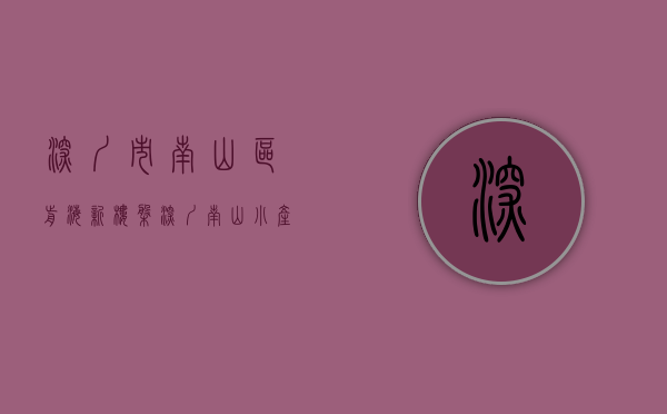 深圳市南山区前海新楼盘（深圳南山小产权房《前海御府》3栋大型花园社区 阔绰大宅）