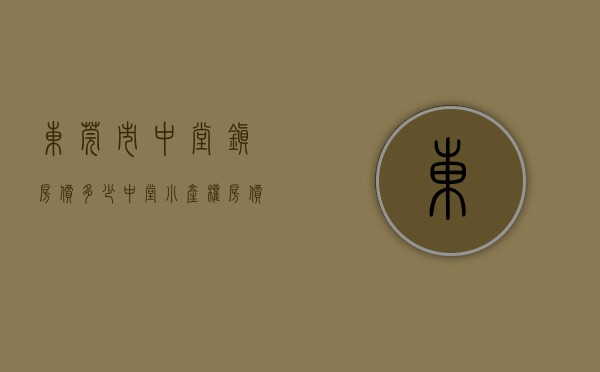 东莞市中堂镇房价多少（中堂小产权房价格？东莞中堂12栋大型统建楼红本房《滨江花园》首付三成出售，可分期10年，利息低至29厘，民用水电 通天燃气）