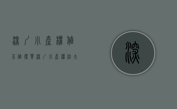 深圳小产权值不值得买（深圳小产权房值不值得买？）(深圳小产权房何去何从)