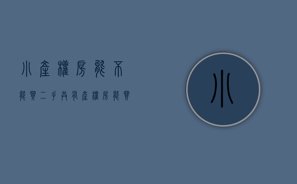 小产权房能不能买?(二手共有产权房能买吗) 小产权房能不能买?(二手共有产权房能买吗)