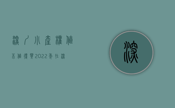 深圳小产权值不值得买（2022年在深圳小产权房市场里，哪些人在买卖深圳小产权？）