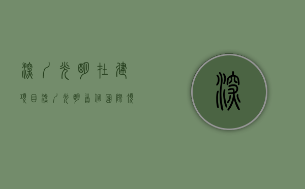 深圳光明在建项目（深圳光明首个国际顶级项目，仅设计费2649万！周边小产权房一览）