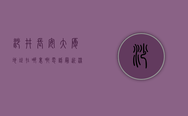 沙井长安大厦地址在哪里啊电话（最近深圳沙井的长安小产权房，轻轨长安站《滨海天成》 6800送装修 不限‘购贷’）