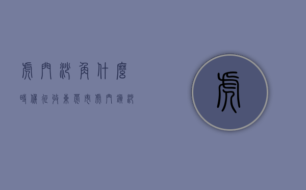 虎门沙角什么时候征收（东莞市虎门镇沙角小学把劳动、节俭课搬到稻田）