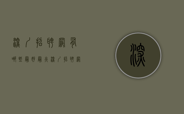 深圳招聘网有哪些最好最火（深圳招聘网站有哪些）(深圳招聘网排名)