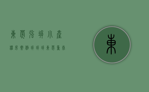 东莞强拆小产权房案例（拆！拆！拆！东莞重拳出拆违建小产权房！）(东莞小产权被强拆)