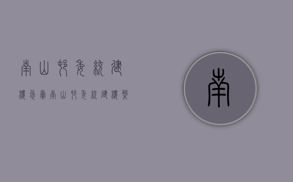 南山村委统建楼急卖(南山村委统建楼盘) 南山村委统建楼急卖(南山村委统建楼盘)