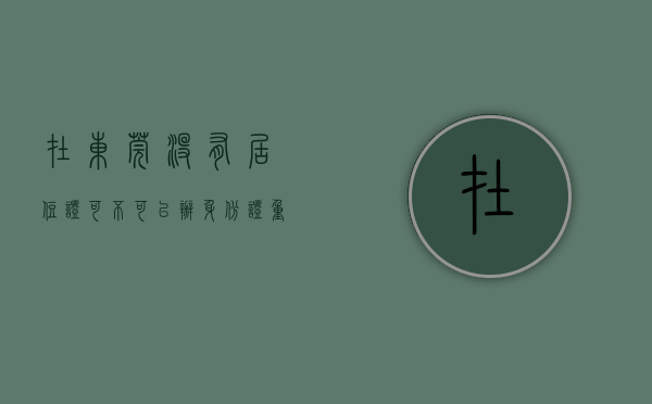 在东莞没有居住证可不可以办身份证（重要通知！东莞没办居住证的注意了、将影响学位申请！）