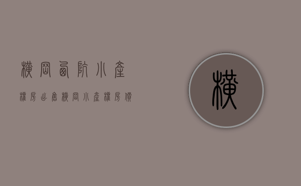 横岗西坑小产权房出售(横岗小产权房价格) 横岗西坑小产权房出售(横岗小产权房价格)