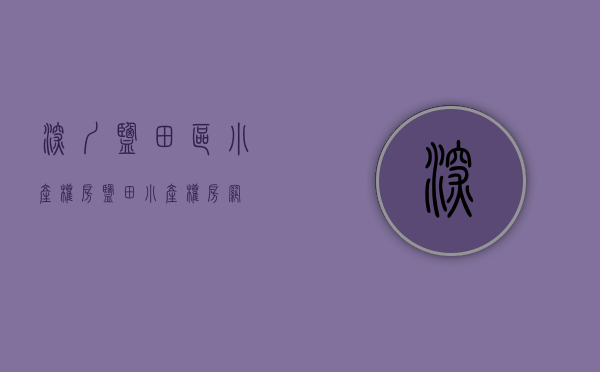 深圳盐田区小产权房(盐田小产权房网)