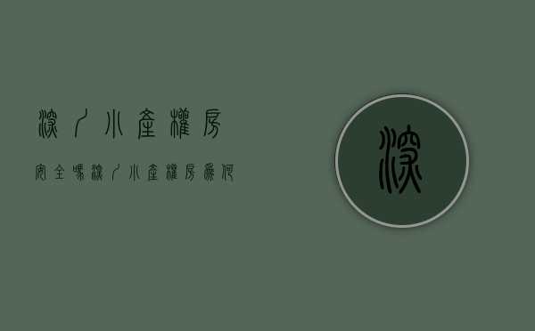 深圳小产权房安全吗（深圳小产权房为何存活了这么多年？）(深圳小产权房有什么弊端)