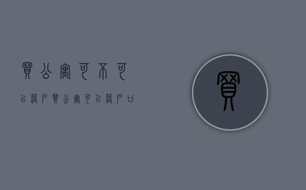 买公寓可不可以落户（买公寓可以落户口！多个城市官方已经确认）(买公寓楼可以落户吗)