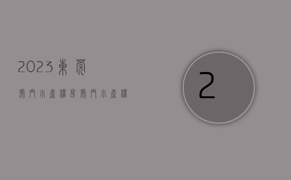 2023东莞虎门小产权房(虎门小产权房多少钱一平) 2023东莞虎门小产权房(虎门小产权房多少钱一平)