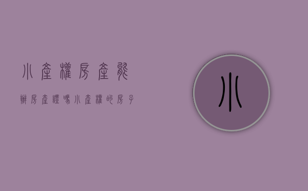 小产权房产能办房产证吗（小产权的房子可以办理房产证吗？）(小产权能办房产证吗最新政策)
