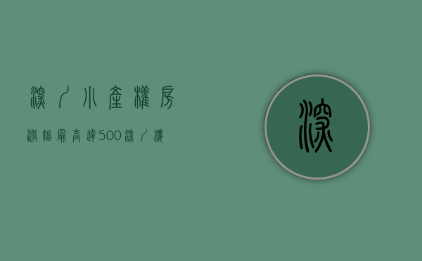 深圳小产权房涨幅最高达500（深圳楼市： 小产权不要碰，过来人血的教训）
