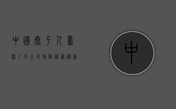 中国太平人寿深圳分公司（增值服务焕新颜 太平人寿深圳分公司为您“定制”美好生活）
