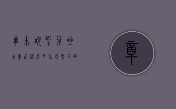 樟木头御景星城小产权房(樟木头御景星城是违建吗)