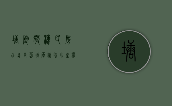 塘厦独栋民房出售（东莞塘厦精装小产权房《聚财雅苑》投资小收益高两房36万起）