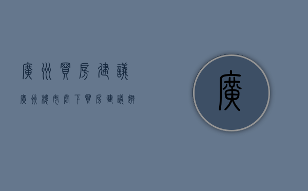 广州买房建议（广州楼市：当下买房建议，避免踩坑，先听听内行人的忠告）