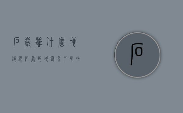 石岩离什么地铁近（石岩的地铁来了！有在附近买了房的吗？）(石岩靠近哪个地铁站)