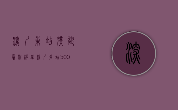 深圳东站扩建最新消息（深圳东站500米最新开盘原始户型小产权房【东城花园】精装电梯房，总价328万起，分期10年，手续齐全）