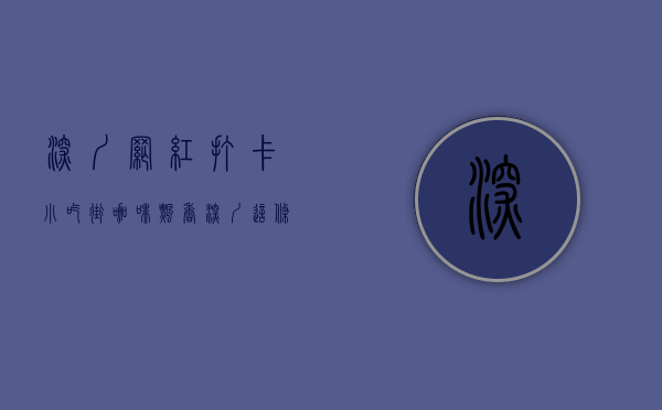 深圳网红打卡小吃街（咖啡飘香，深圳这条百米小巷，好火！）(深圳吃货风味小吃街)