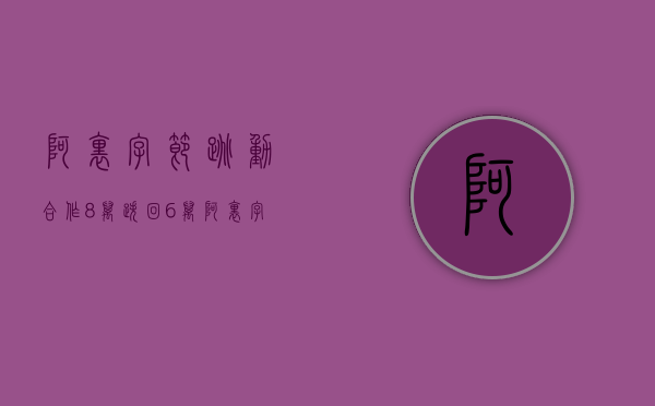 阿里字节跳动合作（8万跌回6万，阿里字节搬家对房价的影响有多离谱）(阿里与字节跳动关系)