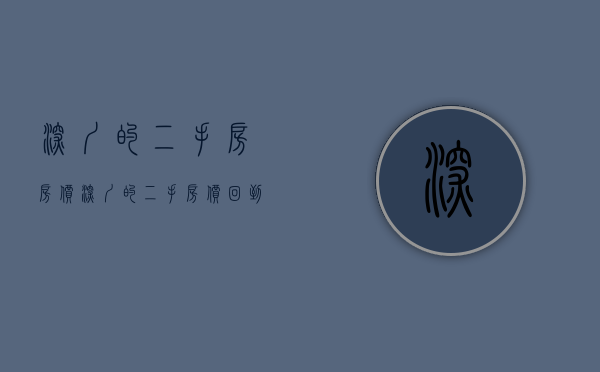 深圳的二手房房价（深圳的二手房价，回到3年前了……）(深圳现在的二手房价格)
