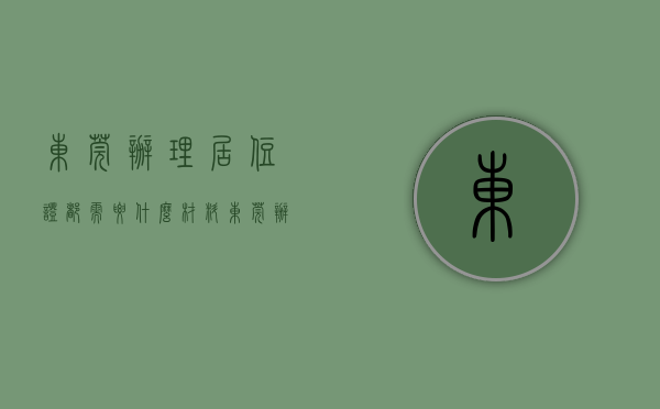 东莞办理居住证都需要什么材料（东莞办理居住证需要什么资料？）(2020年东莞办居住证需要什么资料)