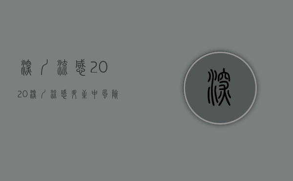深圳流感2020（深圳流感升至“中风险”！这6类人尤其要小心）(深圳市流感指数)