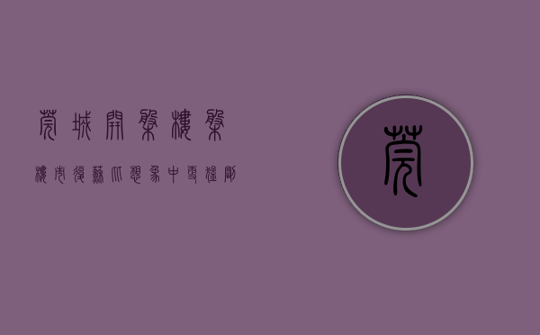 莞城开盘楼盘（楼市复苏，比想象中更猛！刚刚，莞北也火起来了）(东莞莞城新开楼盘)