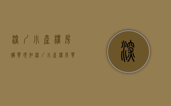 深圳小产权房购买须知（深圳小产权房买卖合同为何不受法律保护？）(深圳小产权购买注意事项)