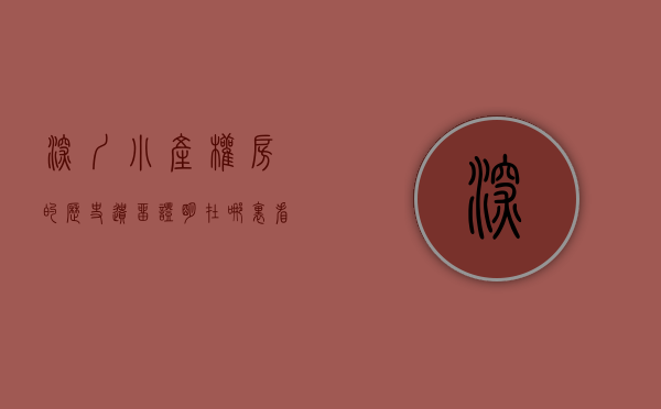 深圳小产权房的历史遗留证明在哪里看（深圳小产权“历史遗留”的由来！国土部表态“深圳做法 下不为例”）