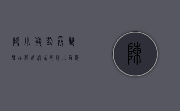 陈小艺 刘昂（“双双出格，各过各的”，陈小艺刘惠宁的婚姻，有何存在的意义？）
