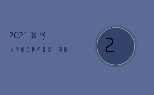 2021缅甸公盘标王（缅甸公盘一亿标王翡翠再次起货，三支手镯和牌子挂件能卖回一亿吗？）